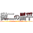 微二の昌平 (attack on class 2)