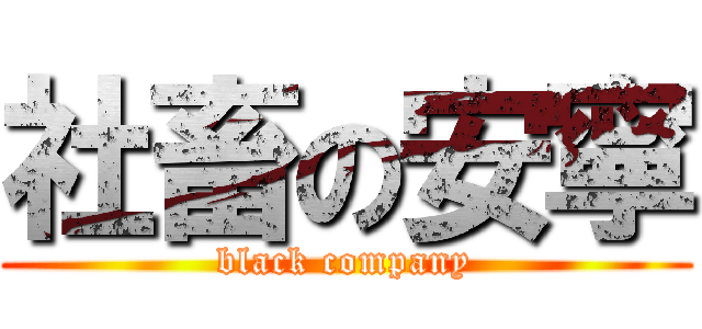 社畜の安寧 (black company)