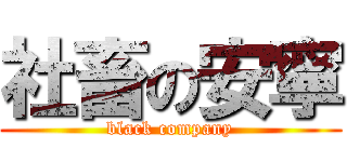 社畜の安寧 (black company)