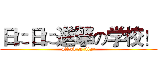 日に日に進撃の学校！ (attack on titan)