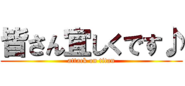 皆さん宜しくです♪ (attack on titan)