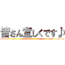 皆さん宜しくです♪ (attack on titan)