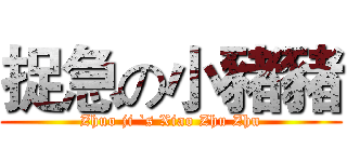 捉急の小豬豬 (Zhuo ji `s Xiao Zhu Zhu)