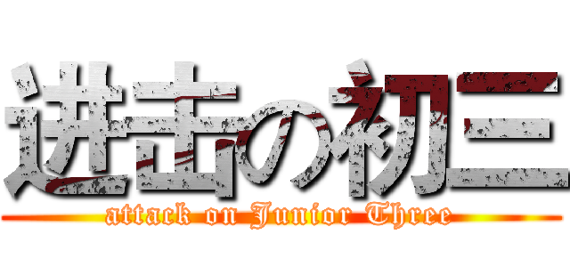 进击の初三 (attack on Junior Three)