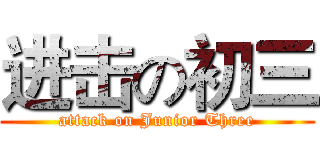 进击の初三 (attack on Junior Three)