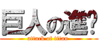 巨人の進擊 (attack of titan )