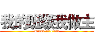 我的班级我做主 (attack on titan)