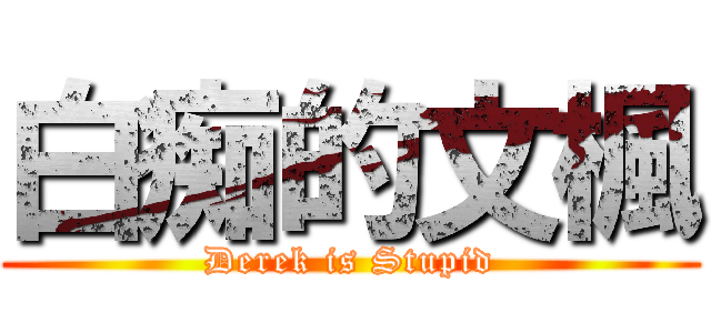 白痴的文楓 (Derek is Stupid)