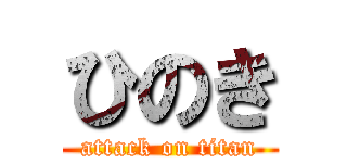 ひのき (attack on titan)