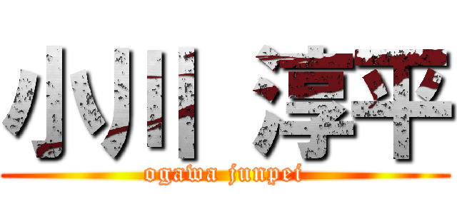 小川 淳平 (ogawa junpei)