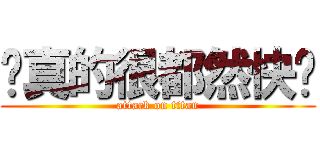 妳真的很都然快說 (attack on titan)