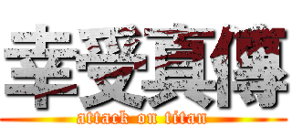 幸受真傳 (attack on titan)