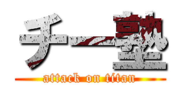 チー塾 (attack on titan)