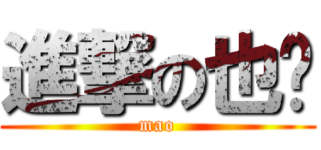 進撃の也许 (mao)