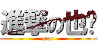 進撃の也许 (mao)