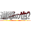 進撃の也许 (mao)