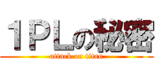 １ＰＬの秘密 (attack on titan)