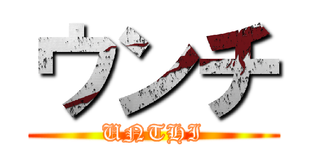 ウンチ (UNTHI)