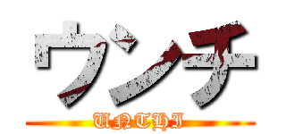 ウンチ (UNTHI)