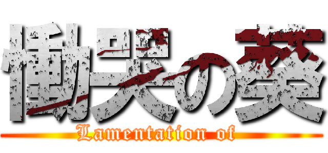 慟哭の葵 (Lamentation of )