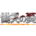 慟哭の葵 (Lamentation of )