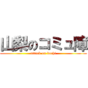 山梨のコミュ障 (attack on bochi)
