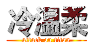 冷温柔 (attack on titan)
