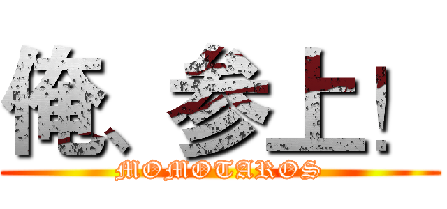 俺、参上！ (MOMOTAROS)
