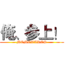 俺、参上！ (MOMOTAROS)