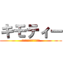 キモティー (ｷﾓﾃｨｰｵﾌﾞﾀｲﾀﾝ)