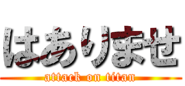 はありませ (attack on titan)