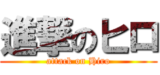 進撃のヒロ (attack on Hiro)