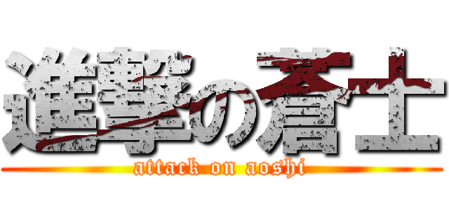 進撃の蒼士 (attack on aoshi)