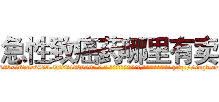 急性致癌药哪里有卖 (急性致癌药哪里有卖【电-186x2687x6963-Q278180069元-吉-药-业】我们做的是长期生意,靠的是老客户长期支持 http://sngk.net/e8ob5M
)