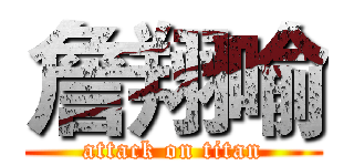 詹翔喻 (attack on titan)
