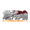 詹翔喻 (attack on titan)