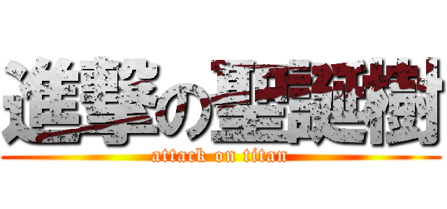 進撃の聖誕樹 (attack on titan)