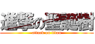 進撃の聖誕樹 (attack on titan)