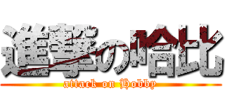 進撃の哈比 (attack on Hobby)