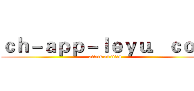 ｃｈ－ａｐｐ－ｌｅｙｕ．ｃｏｍ (attack on titan)