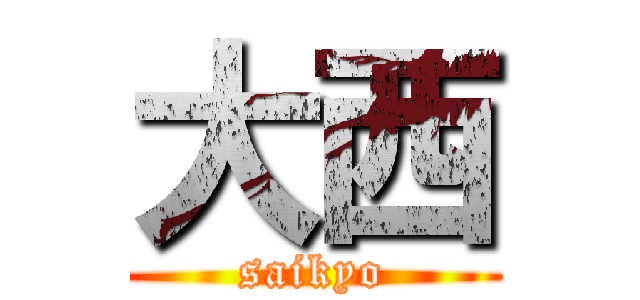 大西 (saikyo)