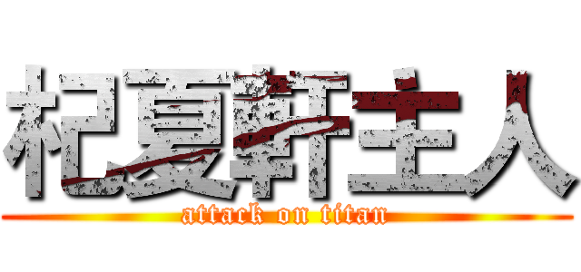 杞夏軒主人 (attack on titan)