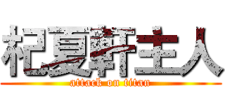 杞夏軒主人 (attack on titan)