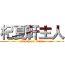 杞夏軒主人 (attack on titan)