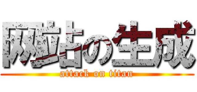 网站の生成 (attack on titan)