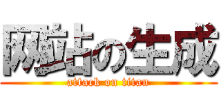 网站の生成 (attack on titan)