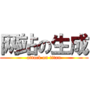 网站の生成 (attack on titan)