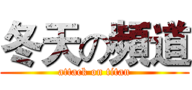 冬天の頻道 (attack on titan)