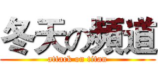 冬天の頻道 (attack on titan)