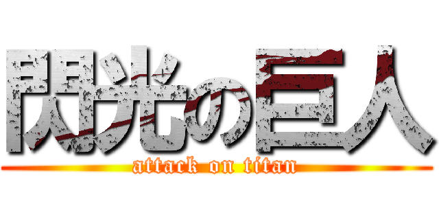 閃光の巨人 (attack on titan)